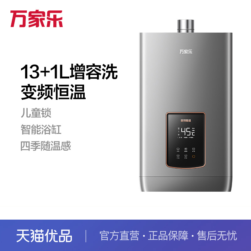 万家乐JSQ26-13DB1燃气热水器13L