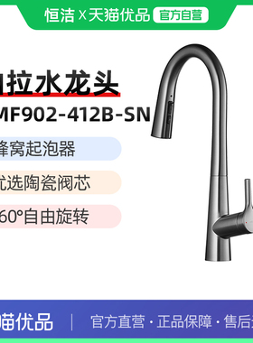 361恒洁厨房抽拉式水龙头家用水槽万向可伸缩龙头HMF902-412B-SN