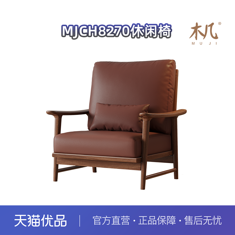 木几8270（悦木时光）胡桃木实木软包单人休闲沙发