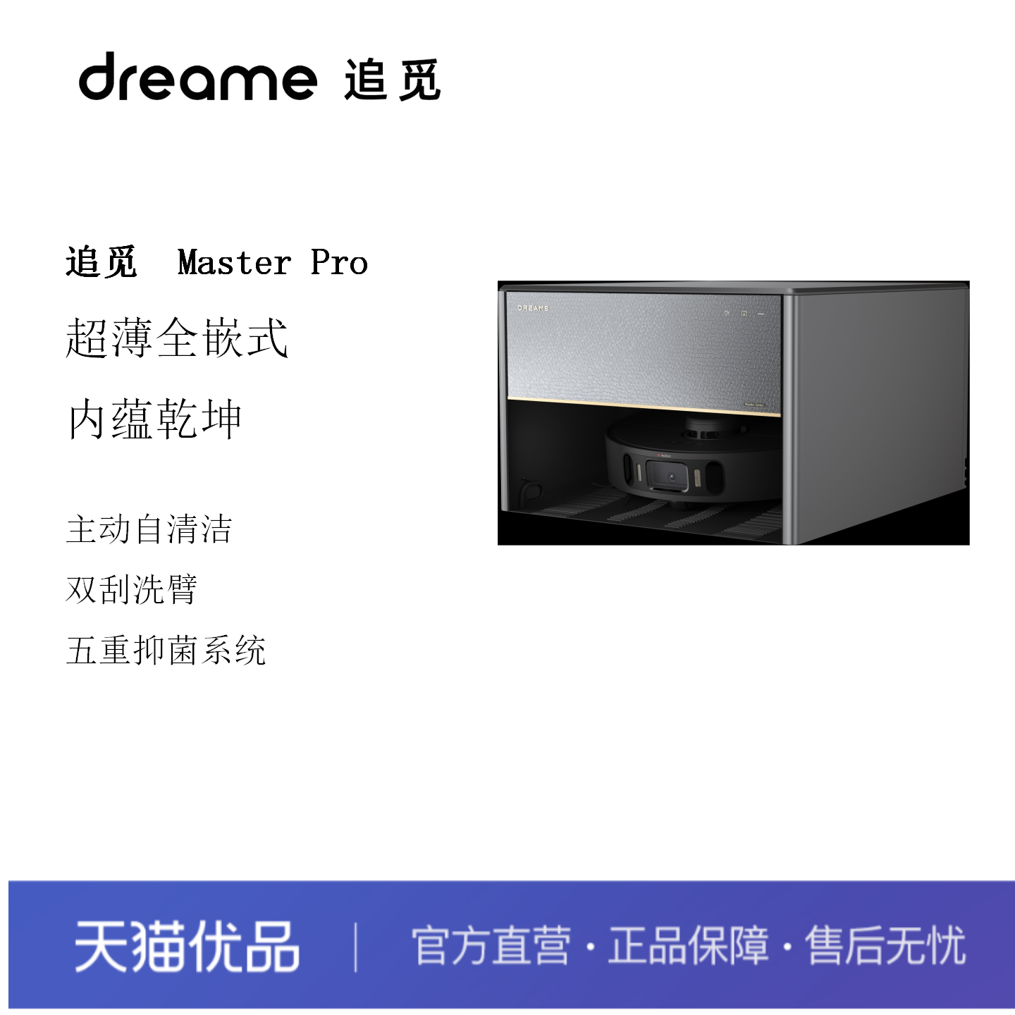 【重磅新品】追觅Master空间大师超薄嵌入式扫地机器人洗扫拖一体