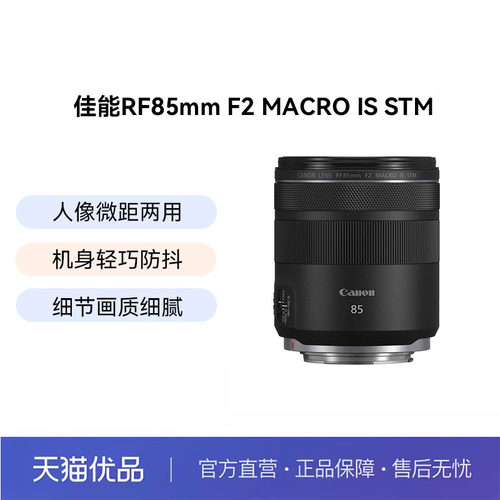 Canon/佳能 RF 85mm F2 MACRO IS STM 微距定焦人像镜头