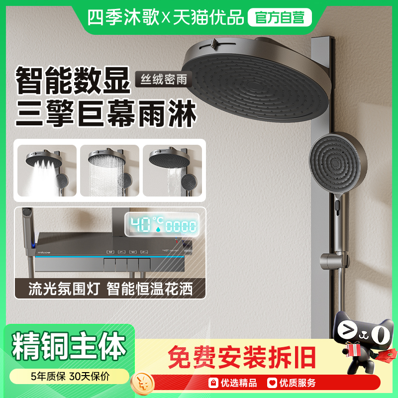 四季沐歌智能数显巨幕花洒