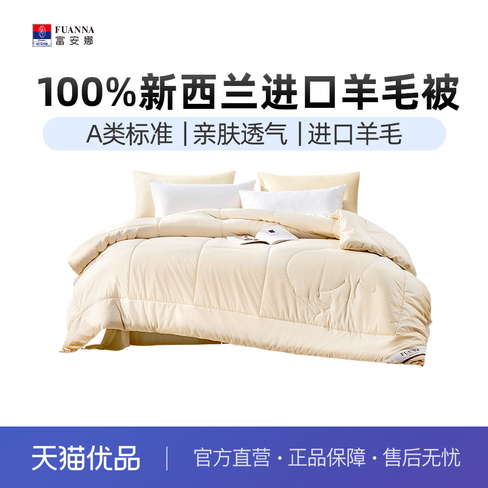 富安娜100%新西兰羊毛被芯