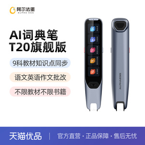 【官方旗舰】阿尔法蛋AI词典笔T20旗舰版