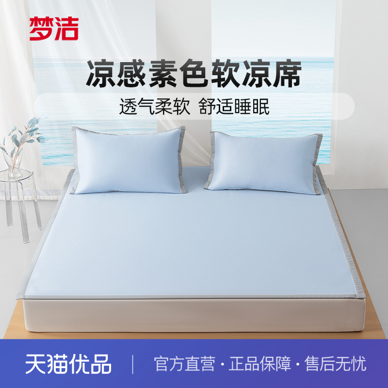 梦洁家纺冰丝凉席夏季凉感空调席子套件宿舍单双人床上用品