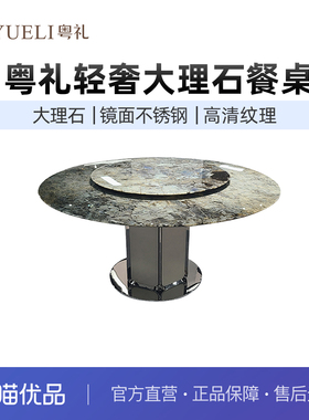 粤礼大理石餐桌家用高级感圆桌带转盘餐桌 YLNH852070
