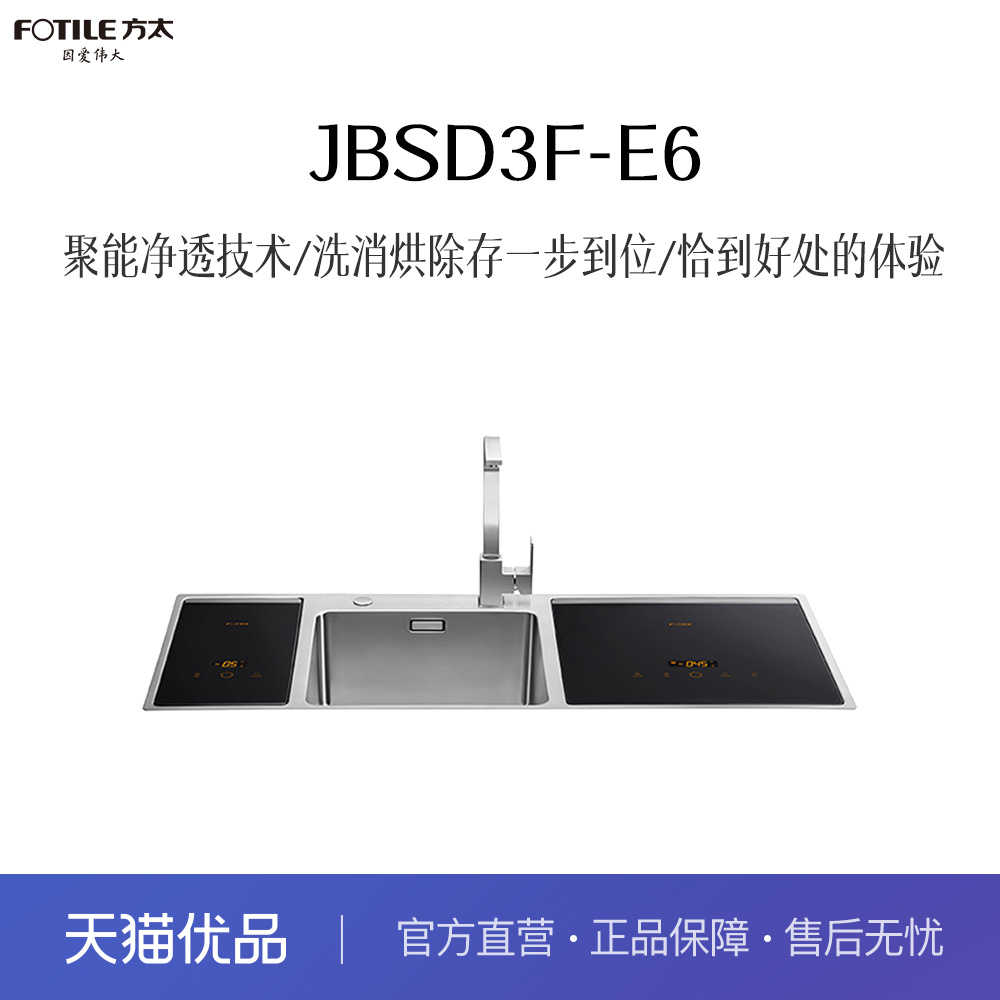 【精品】方太 JBSD3F-E6 水槽洗碗机