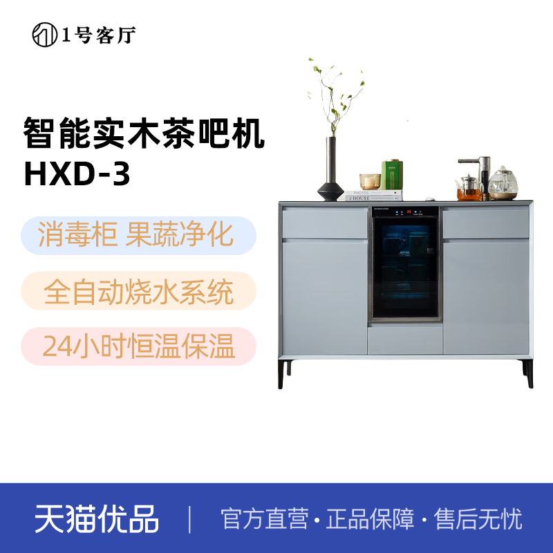 1（一）号客厅智能遥控茶吧机带消毒果蔬净化制冰水HXD-3不含安装