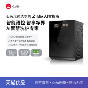 石头滚筒洗衣机 Z1 Max AI智控版 官方旗舰12kg大容量