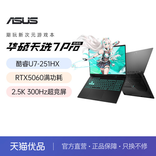 华硕天选7 Pro英特尔酷睿Ultra7 HX 16英寸电竞游戏本AI笔记本电脑RTX5060学生设计本