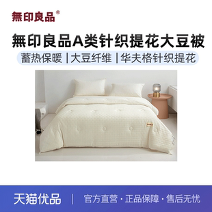 无印良品無印良品A类针织提花大豆被