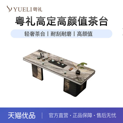 粤礼茶桌现代轻奢岩板泡茶桌茶台一体YLD505148