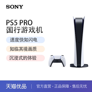 【国行正品】索尼(SONY)PS5 PlayStation5 Pro 国行PS5 Pro游戏机 家用游戏机主机