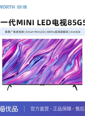 创维85G5H 极黑广角类纸屏 Smart MiniLED 480Hz超高刷解码 4+64G