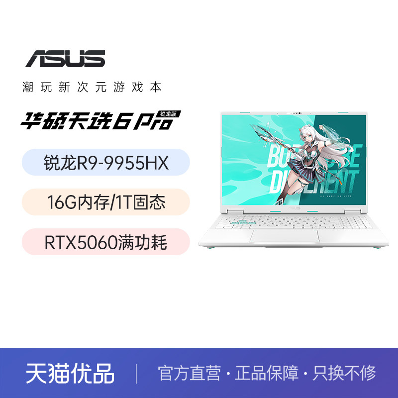 华硕天选6Pro 锐龙版 16英寸AI电竞游戏本笔记本电脑RTX5060独显学生网课设计