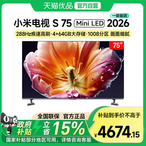 【新品】小米电视S75 MiniLED 2026款低反屏1008分区288Hz高刷18