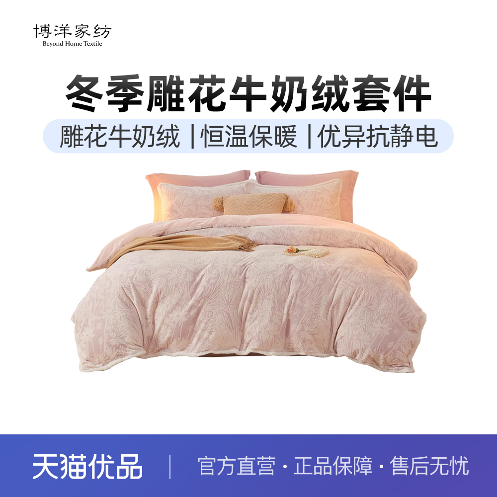 博洋家纺牛奶绒四件套雕花加厚法兰绒珊瑚绒被套床单床上用品冬季
