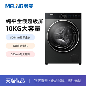 美菱10KG纯平全嵌超级屏单洗滚筒洗衣机S21AG100D