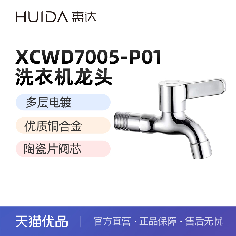 惠达（HUIDA）XCWD7005-P01洗衣机龙头 多层电镀（不包安装）