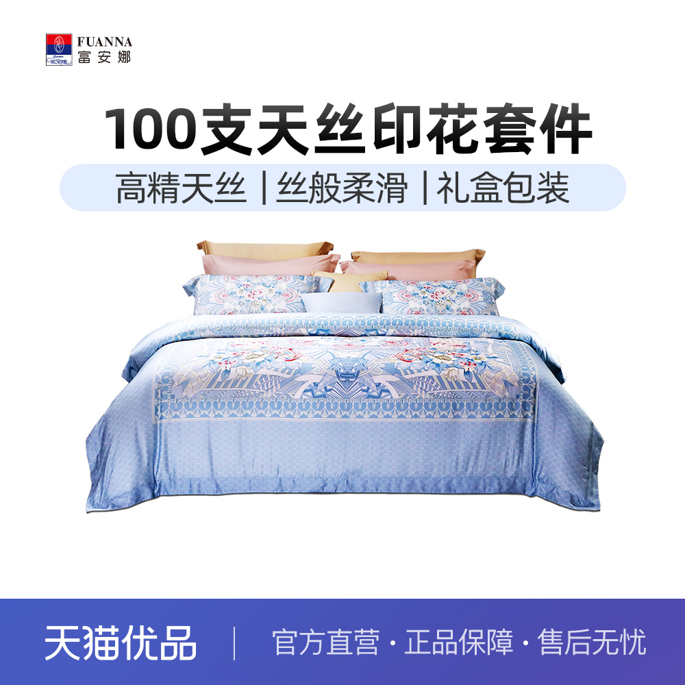 富安娜100支天丝四件套
