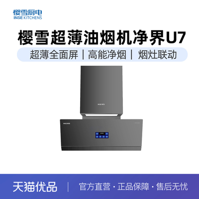樱雪净界U7超薄近吸油烟机31m³1500Pa变频速吸CXW-230-ZK2522(B)