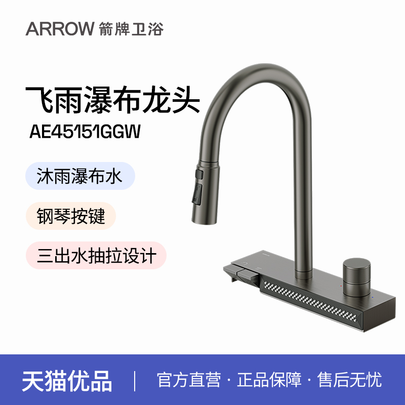 箭牌飞雨瀑布抽拉水龙头