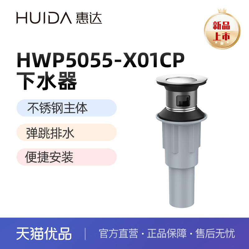 惠达（HUIDA）HWP5055小盖弹跳下水 防臭抑味防腐（不包安装）