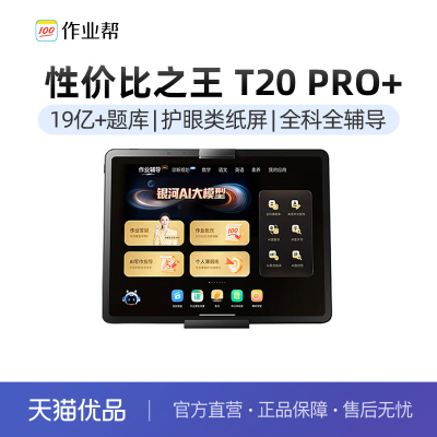 作业帮学习机t20pro小学初中高中通用免vip会员学习平板专用旗舰店款全科学练机