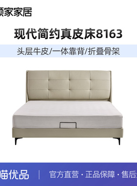 顾家家居现代简约头层牛皮主卧双人真皮软靠饼干床皮床8163