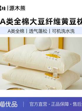 源木熊A类全棉大豆纤维黄豆枕-高中低款-纯棉大豆枕芯Z638