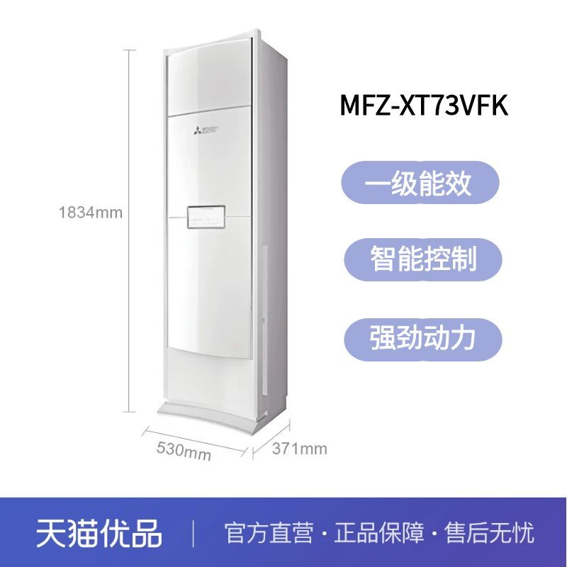 三菱电机 一级能效3匹 客厅柜机空调MFZ-XT73VFK