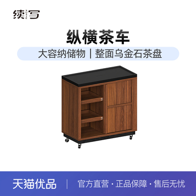 续写家具可移动茶水柜黑胡桃实木边柜茶台烧水壶乌金石边几茶车