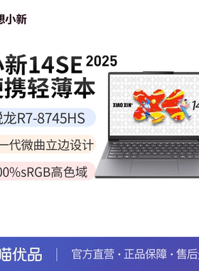 联想小新14SE/16SE 新款标压锐龙R7-8745HS 16G 512G可扩展内存硬盘笔记本官方旗舰