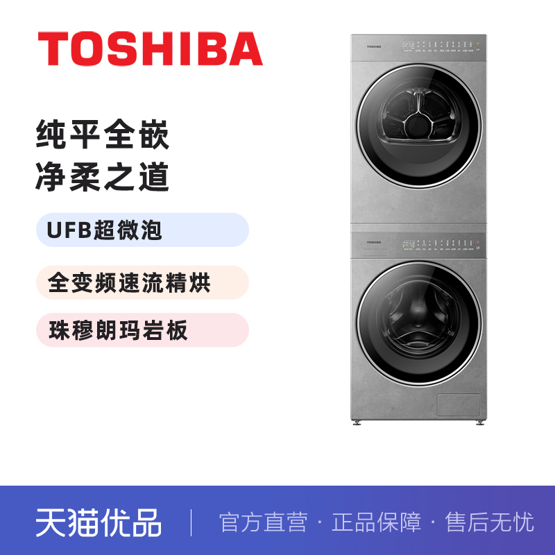 东芝洗烘套装10KG洗衣机烘干机全变频 DG-10TS5BH+DH-10TS5BH
