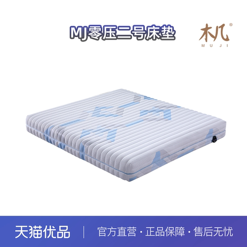 木几MJ零压2号双面针织提花面料零压记忆棉床垫