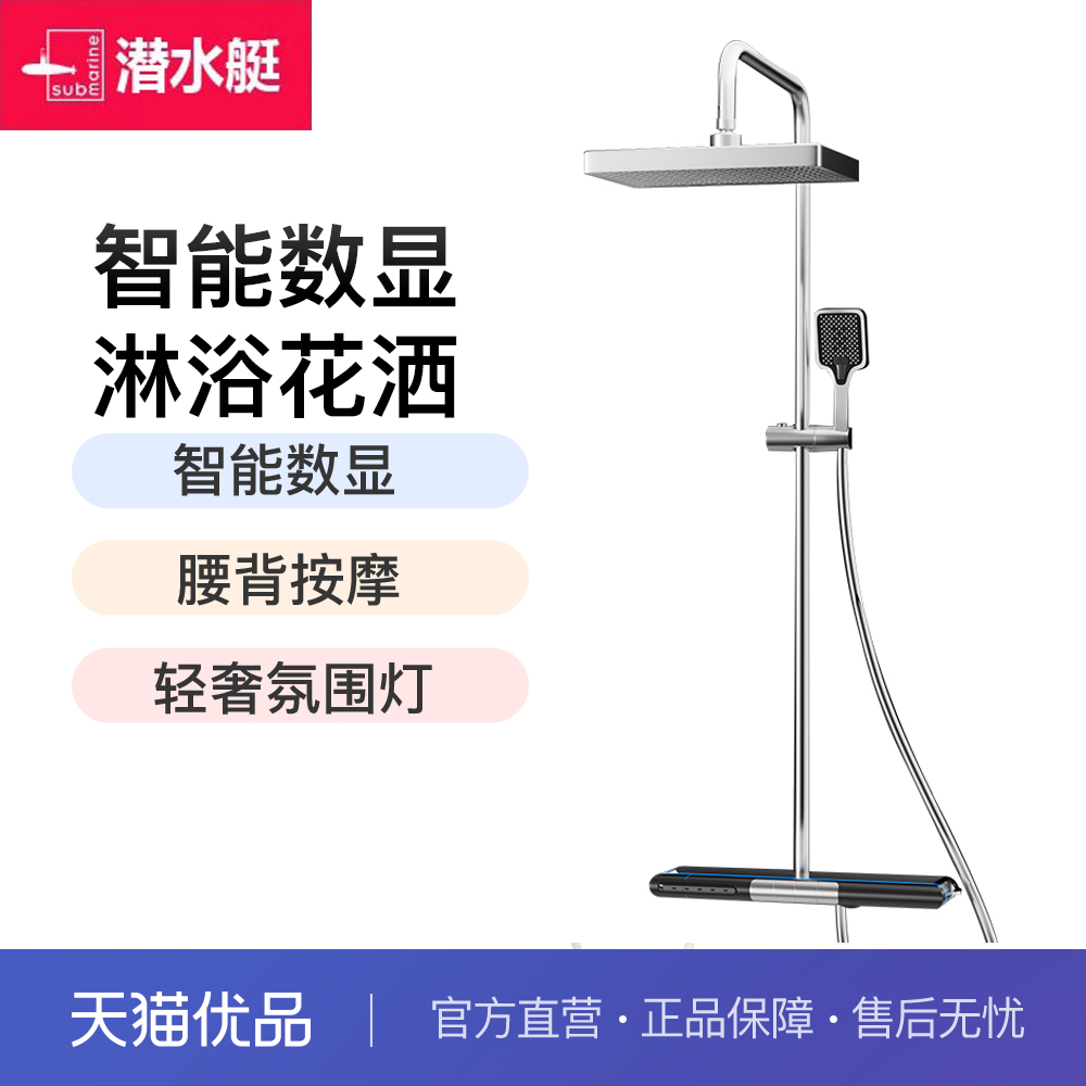 潜水艇智能数显淋浴花洒套装