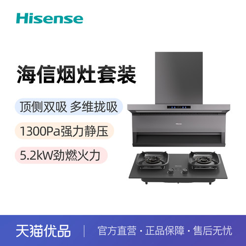 海信30立方大吸力烟灶套装CXW-280-DK2+JZT-E5S