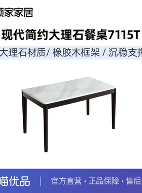 顾家家居现代简约大理石餐桌实木餐桌方桌意式轻奢餐厅家具7115T