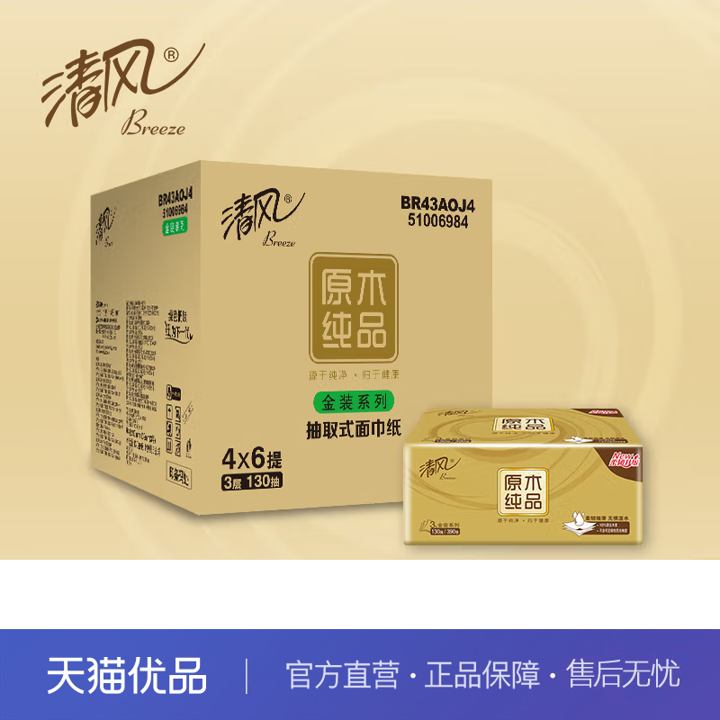 清风原木金装抽纸面巾纸商用家用3层 130抽*24包整箱BR43AOJ4