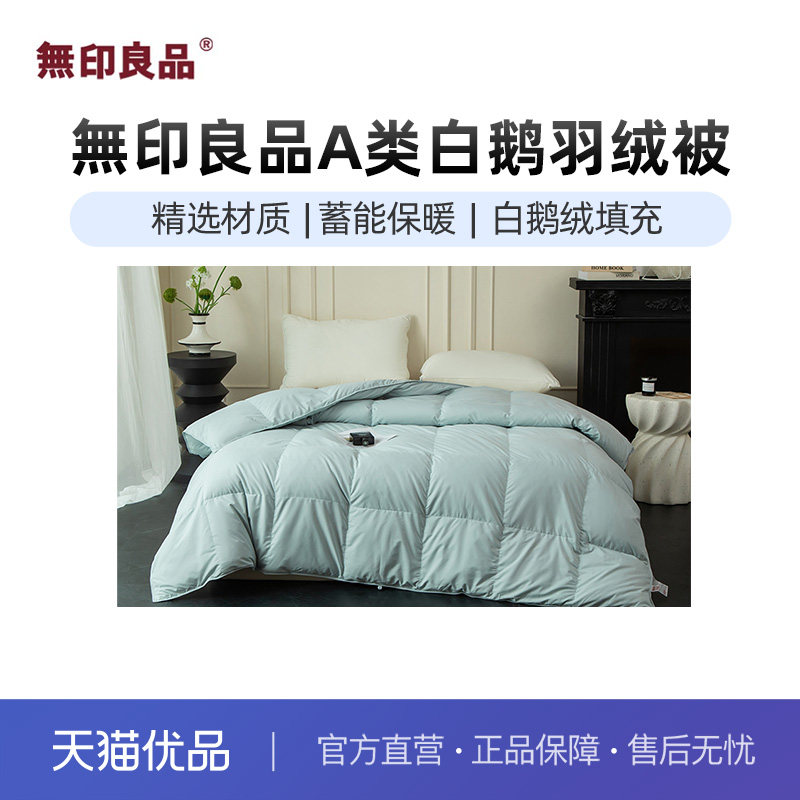 无印良品白鹅绒A类锦丝缎礼盒图片