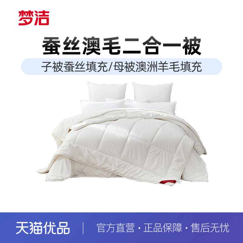 【政府补贴】梦洁被子蚕丝被羊毛被二合一子母被四季学生宿舍被芯,床上用品,蚕丝被,淘宝优惠券,粉丝福利购,淘宝优惠卷