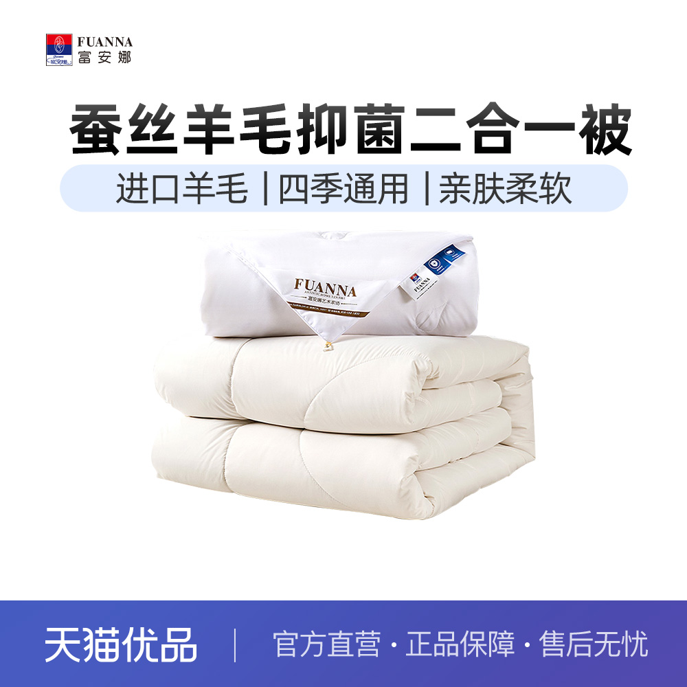 富安娜蚕丝羊毛二合一被