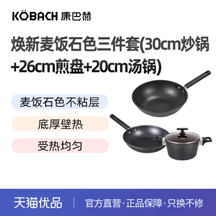 汤锅 康巴赫麦饭石三件套 炒锅 煎锅 T03 KGM