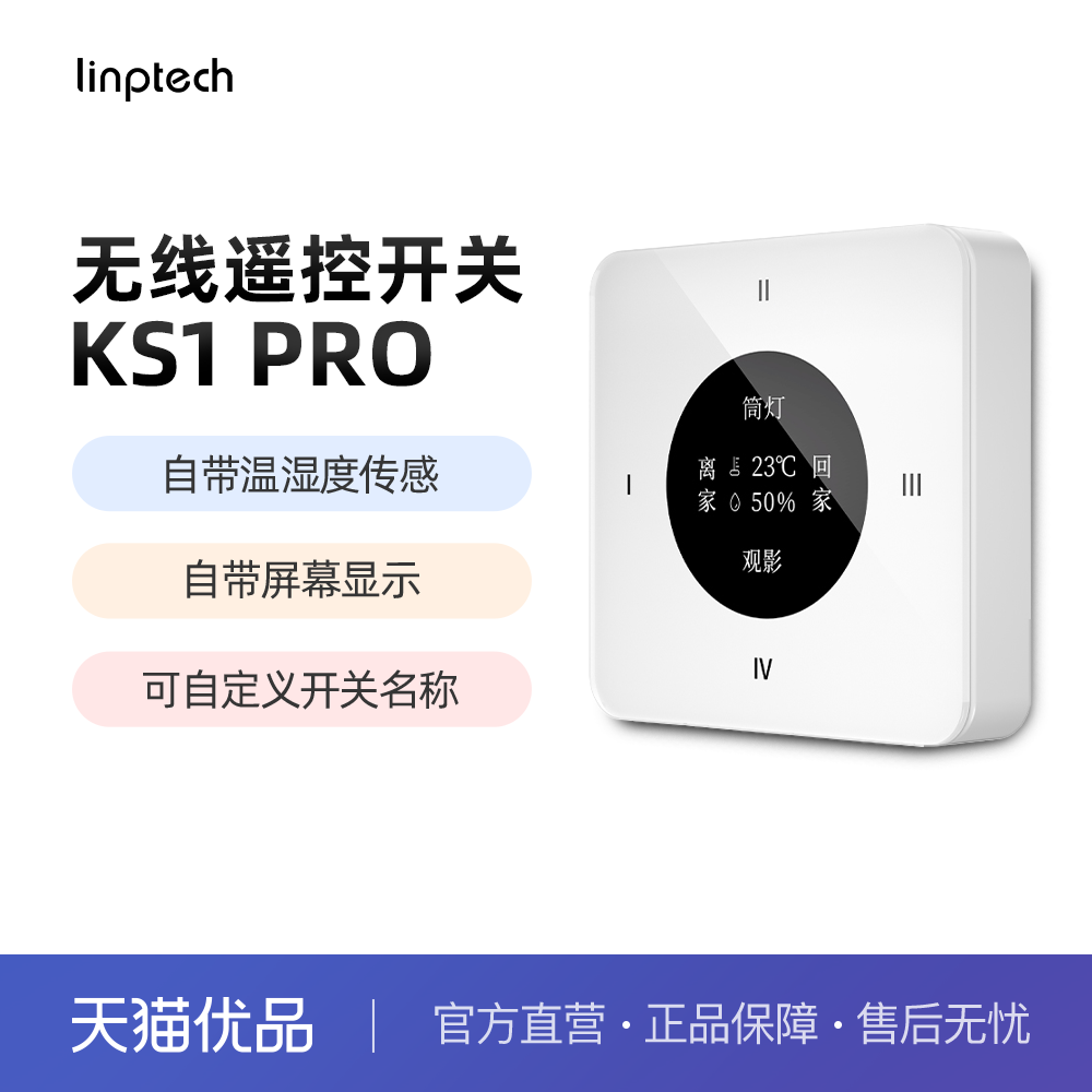 linptech无线开关KS1PRO