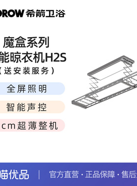 希箭（HOROW）魔盒系列H2S超薄智能电动晾衣机O2O（送安装）