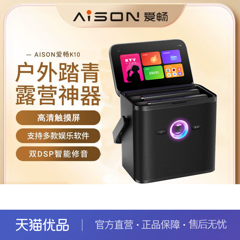 踏青露营】爱畅AISON户外便携式K10点歌机家庭ktvk歌音响套装