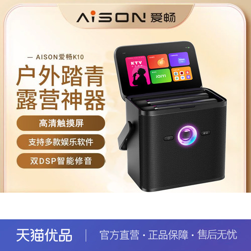 踏青露营】爱畅AISON户外便携式K10点歌机家庭ktvk歌音响套装