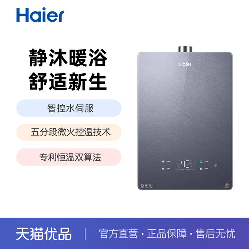 海尔水伺服恒温16L燃气热水器