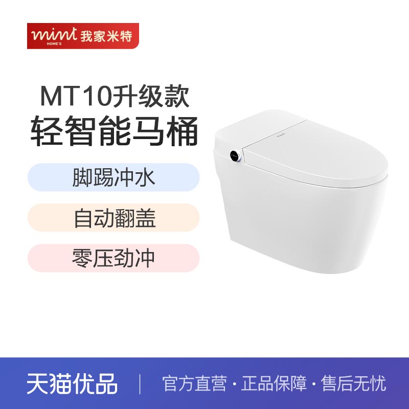我家米特MT10轻智能坐便器脚踢大冲力马桶一级水效