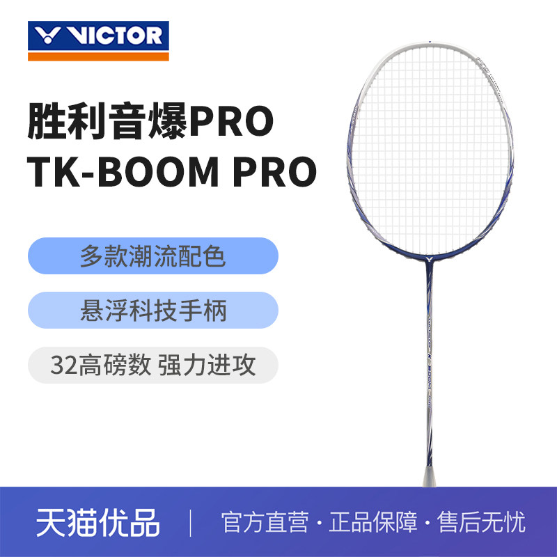victor胜利音爆boom羽毛球拍图片